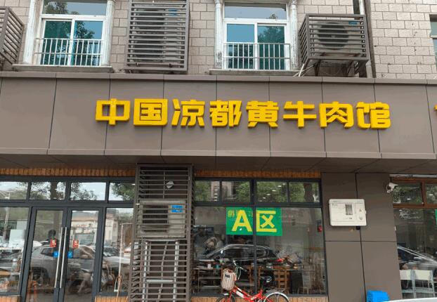 中國涼都黃牛肉館加盟費用及其流程(總部認證) QQ截圖20220304172952.jpg
