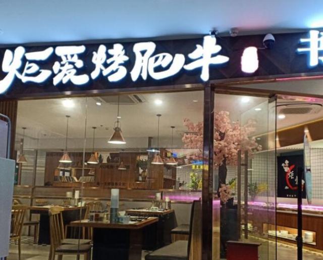 炬愛烤肥牛自助烤肉火鍋加盟費用詳情(總部認證) QQ截圖20220304175941.jpg