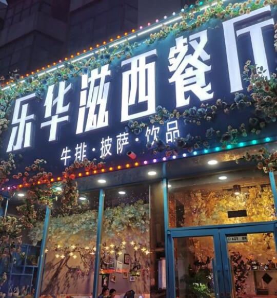 樂華滋西餐廳加盟費用及其流程(總部認(rèn)證) QQ截圖20220305164425.jpg
