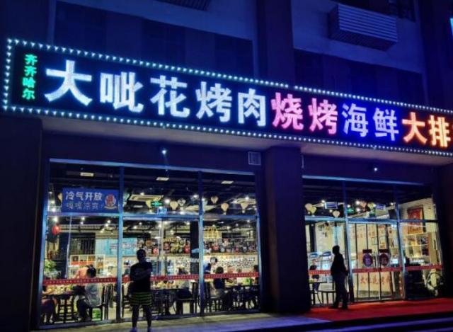 大呲花烤肉燒烤海鮮大排檔加盟費(fèi)用及其流程(總部介紹) QQ截圖20220307104041.jpg