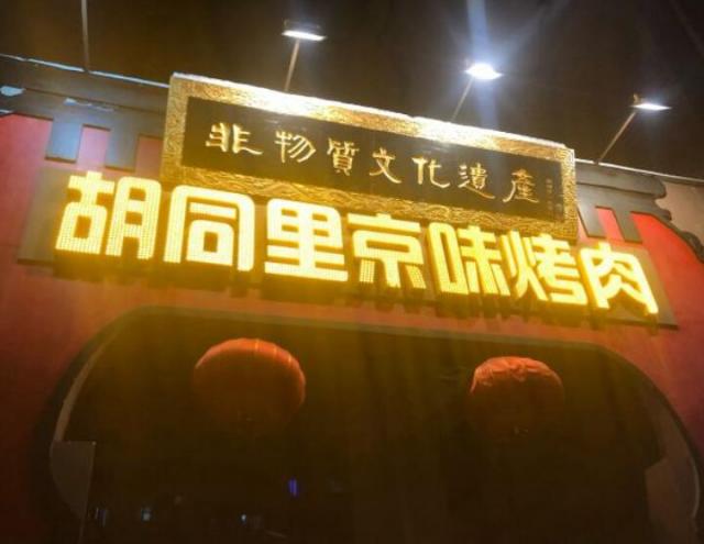 胡同里京味烤肉加盟費用及其流程(總部介紹) QQ截圖20220307110538.jpg