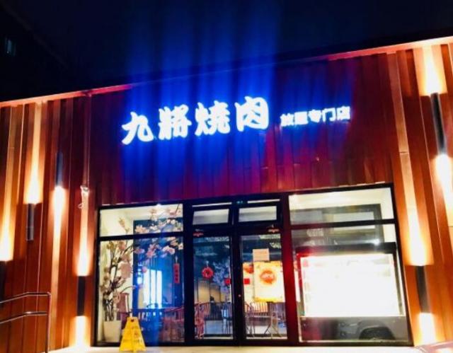 九將燒肉放題自助專門店加盟費用加盟(總店)詳情 QQ截圖20220307165516.jpg