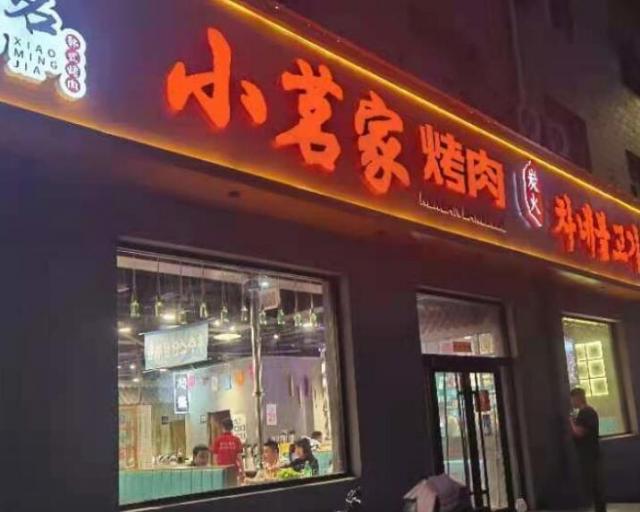 小茗家烤肉加盟費用及其地址(總部介紹) QQ截圖20220307171349.jpg