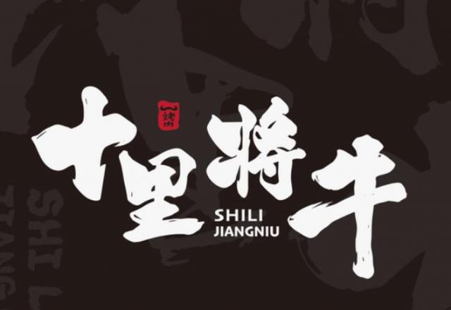 十里將牛加盟費(fèi)用加盟(總店咨詢)詳情 QQ截圖20220308135253.jpg
