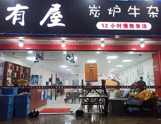 有屋炭爐牛雜加盟費用加盟(總店咨詢)詳情 QQ截圖20220308145552.jpg