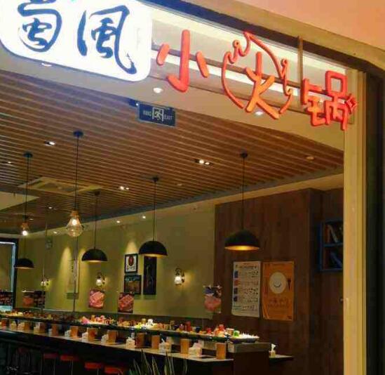 蜀風小火鍋加盟費用加盟條件(總部咨詢) QQ截圖20220304154252.jpg