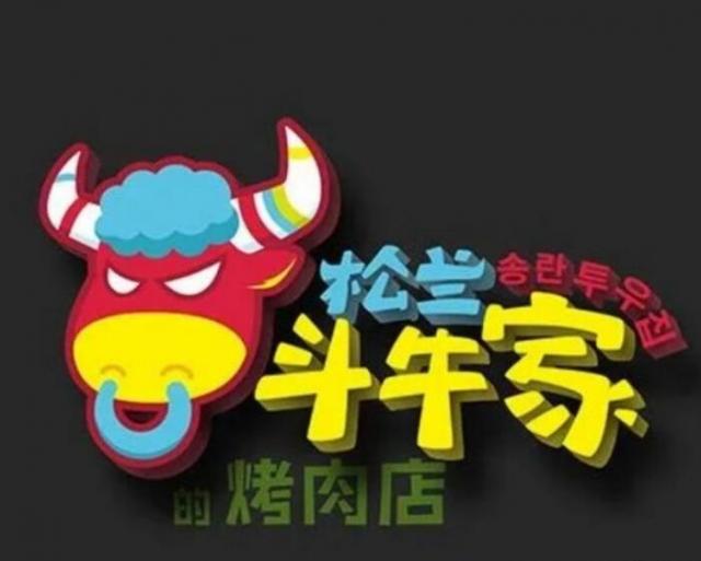 松蘭斗牛家的烤肉店加盟費用介紹(總部認證) QQ截圖20220309153431.jpg