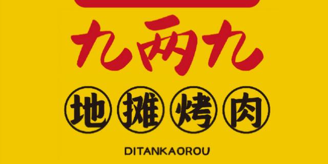 九兩九地攤烤肉加盟電話費用介紹 QQ截圖20220322164921.png