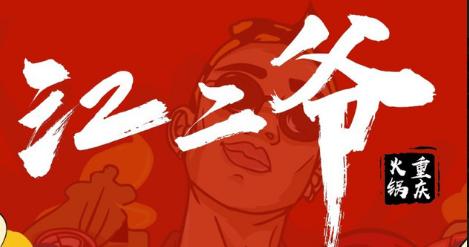 江二爺重慶鹵味火鍋加盟費(fèi)用【全國連鎖咨詢】 QQ截圖20220323104917.png