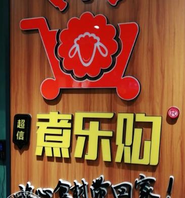 超信煮樂購火鍋超市加盟費用總店詳情介紹 QQ截圖20220323114638.png