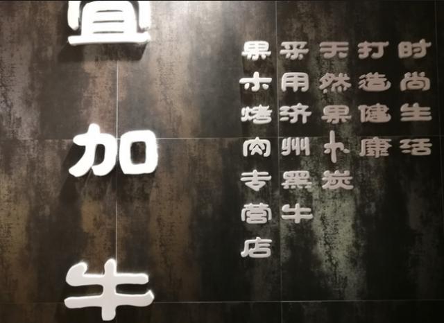 宜家牛果木烤肉加盟費用總店電話詳情介紹 QQ截圖20220324114109.png