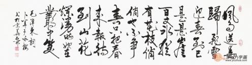 毛主席詩詞書法欣賞 當代名家書法合集