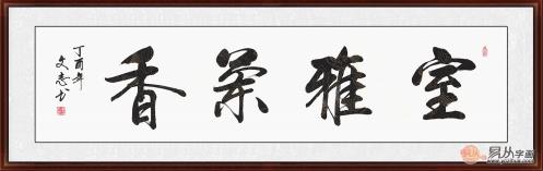 客廳掛裝飾畫 2019年李文志行書書法更受歡迎
