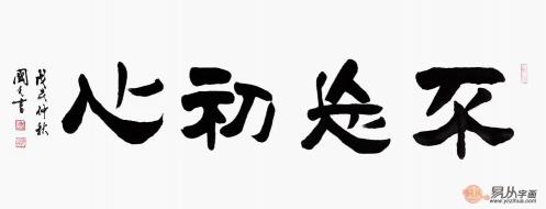 于國光書法作品欣賞 蘊含畫意詩情的美