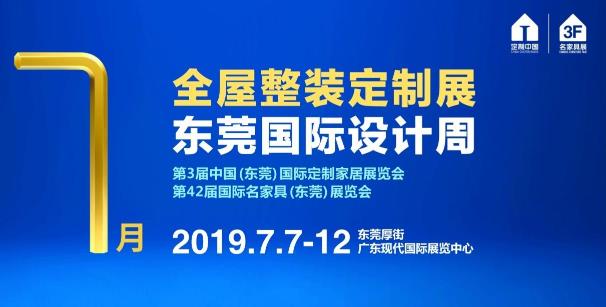2019家具博覽會亮點 東莞打造大家居總部“產業之芯”