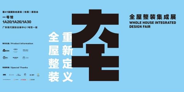 2019家具博覽會亮點 東莞打造大家居總部“產業之芯”