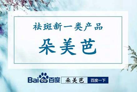 朵美芭產品怎么樣 真的效果怎么樣