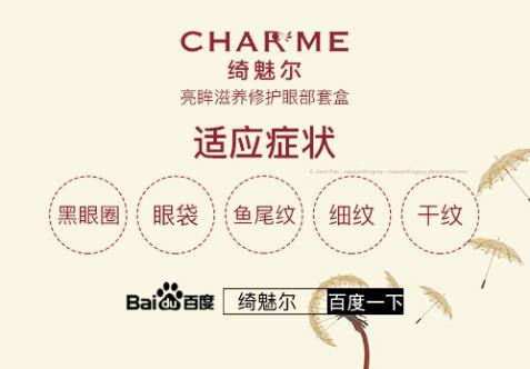 綺魅爾眼霜——國內(nèi)最具有影響力的眼部修復品牌