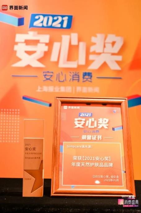 CBD翻篇后護(hù)膚翻篇 溪木源榮獲安心獎(jiǎng)年度天然護(hù)膚品品牌