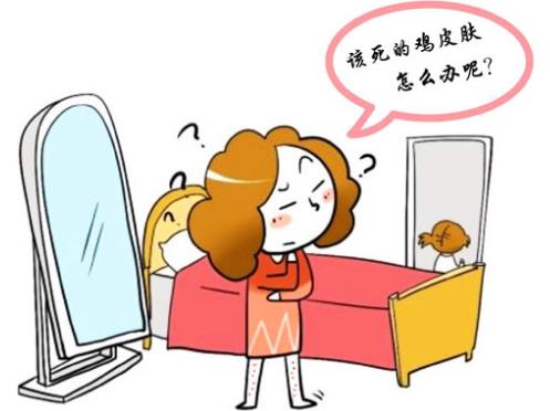 雞皮膚的形成原因 手把手教你如何消除雞皮膚