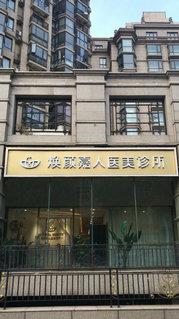 北京煥顏嘉人醫療美容的超聲刀專家好嗎 締造神話靚麗風采