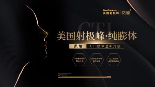 美國(guó)射極峰純膨體鳳煌,讓你遇見更美的自己!