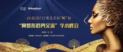 向美而行伊美爾&美國射極峰,推動美鼻修復新發展