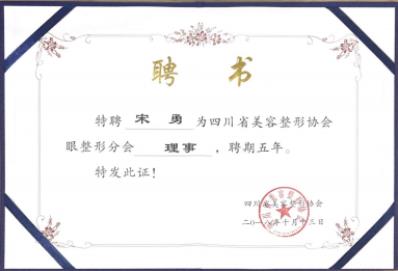 宋勇榮膺美容整形協(xié)會(huì)眼整形分會(huì)理事,助力打造中國“醫(yī)美之都”