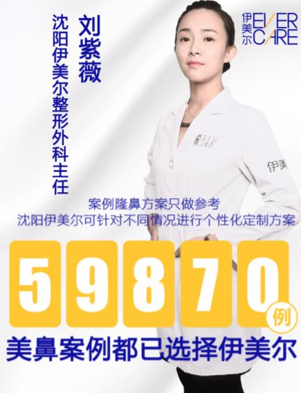 沈陽伊美爾劉紫薇鼻整形 專業醫師力量