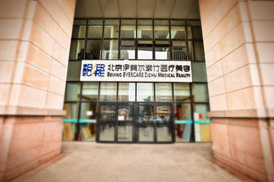 北京伊美爾紫竹醫院:注射水光針多少錢