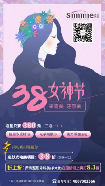 三八女神節(jié)喜美整形王會(huì)勇隆鼻8.3折,光電項(xiàng)目3.8折..