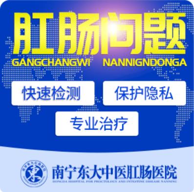 南寧哪家醫院看痔瘡好?來南寧東大肛腸醫院的三大優勢
