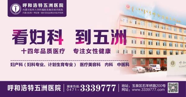 呼和浩特五洲醫(yī)院做人流多少錢 18歲花季少女懷孕兩個(gè)月竟全然不知