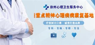抑郁癥癥狀徐州心理服務站 輕松好活力健康好動力
