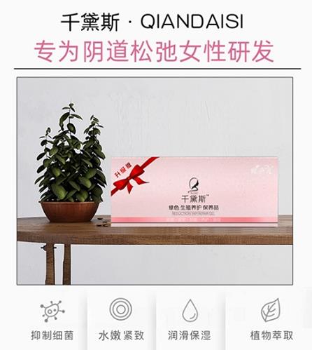 縮陰產品國家認可品牌——千黛斯