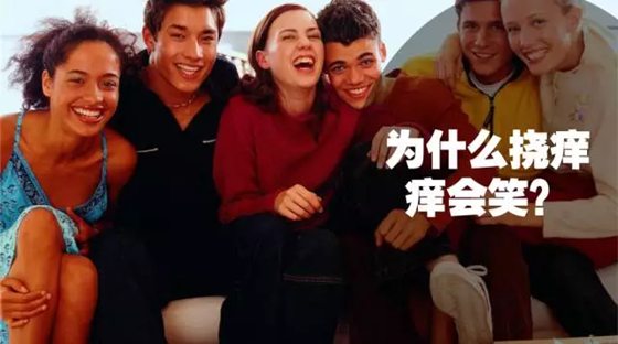 人為什么感覺癢的時(shí)候要撓?為什么怕癢的人自己撓自己卻不癢