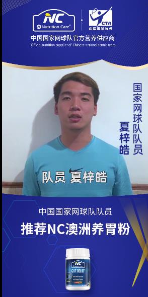 健康動起來,國家網球隊隊員打Call,NC養胃粉助你更暢快運動!