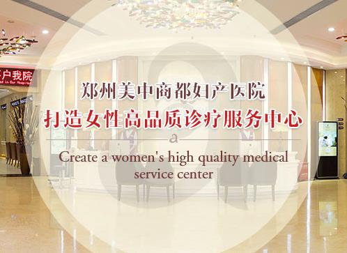 鄭州美中商都婦產醫院精細化、專業化、規范化