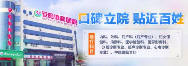 安陽協和醫院靠譜嗎?專業技術 用心服務