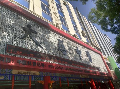 大慈中醫館弘揚國粹經典 大展德昇泰醫療利民之風