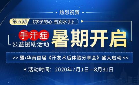 第五期《學(xué)子的心-告別水手》手汗癥公益援助活動(dòng)暑期開(kāi)啟