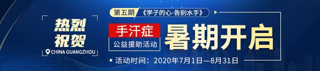 第五期《學(xué)子的心-告別水手》手汗癥公益援助活動(dòng)暑期開(kāi)啟