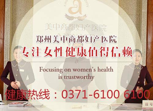 鄭州美中商都婦產醫院專注婦科 確保醫療質量