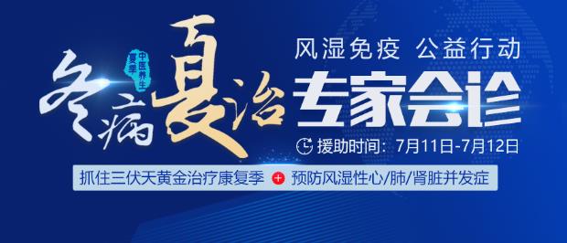 冬病夏治廣州東方類風濕?骑L濕免疫普查公益救助診療行動