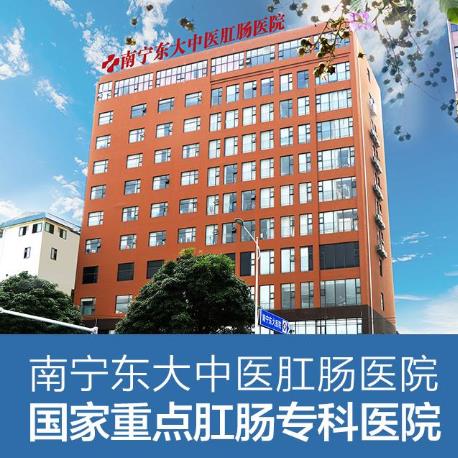 直腸病變或是痔瘡引起的肛腸疾病,南寧東大肛腸醫(yī)院教你如何當心