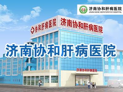 為什么說濟(jì)南協(xié)和肝病醫(yī)院是濟(jì)南最好的肝病醫(yī)院?