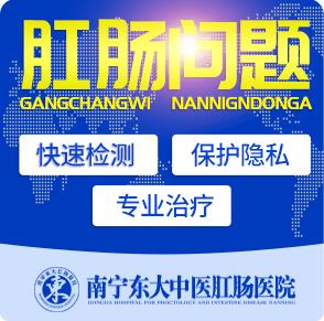 南寧最好的痔瘡醫院排名治痔瘡首選南寧東大肛腸醫院