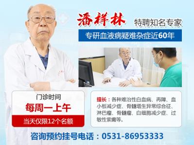 濟南血液病醫院潘祥林看什么病?血液專科,專業科學