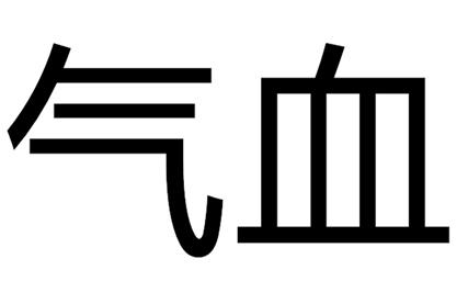 氣血兩虛的10大表現,應該如何補氣血?