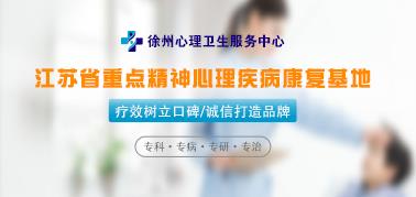 徐州心理衛生服務站可靠嗎 服務佳效果好